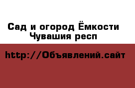 Сад и огород Ёмкости. Чувашия респ.